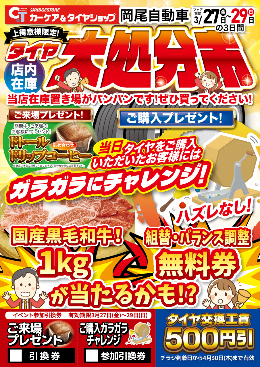 3/27㈮~29㈰ タイヤ大処分市開催します!
